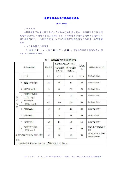 制浆造纸工业水污染物排放标准