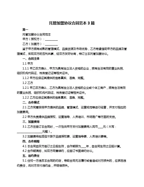 托管加盟协议合同范本3篇
