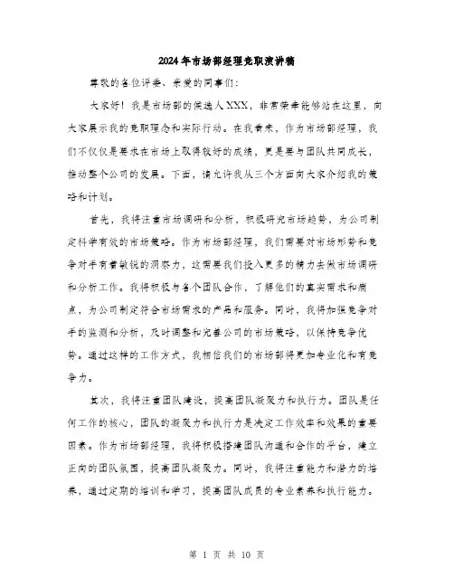 2024年市场部经理竞职演讲稿(5篇)