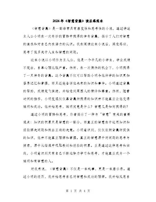 2024年《智慧背囊》读后感范本(二篇)