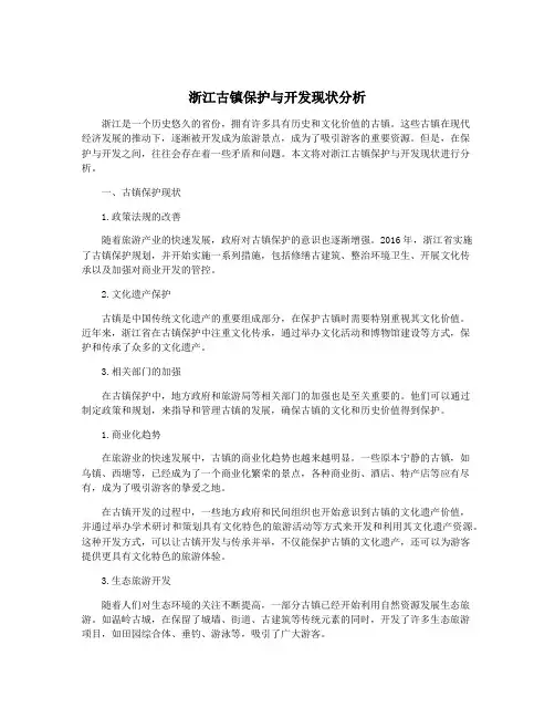 浙江古镇保护与开发现状分析