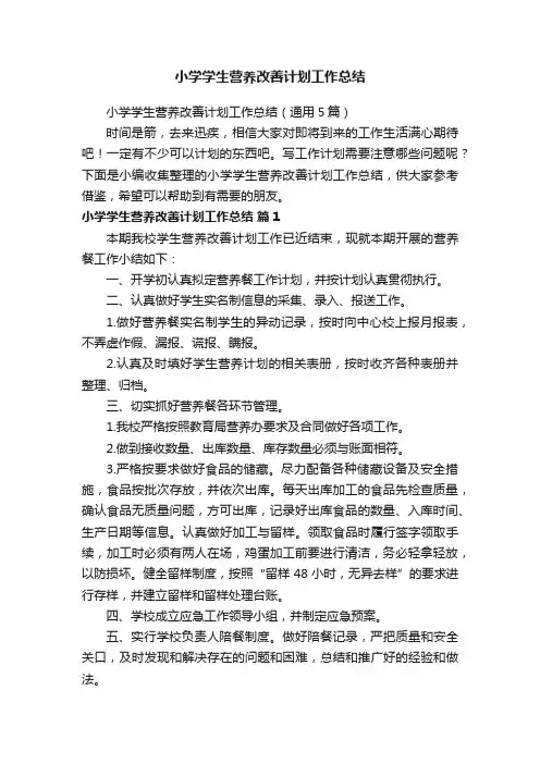 小学学生营养改善计划工作总结（通用5篇）