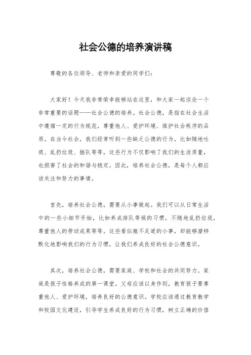 社会公德的培养演讲稿