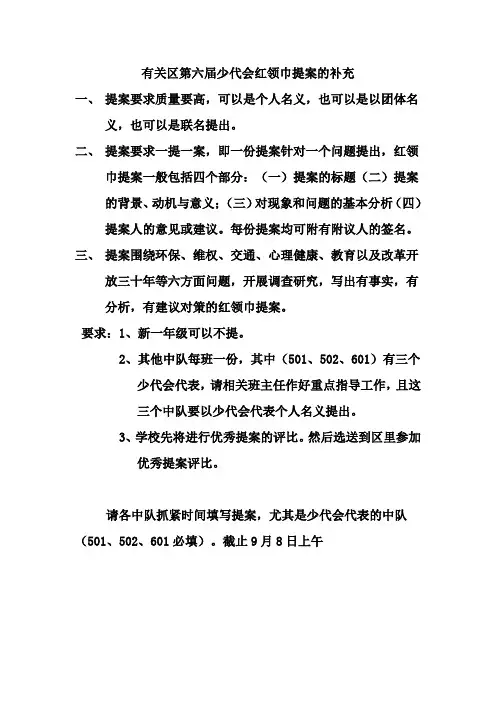 有关区第六届少代会红领巾提案的补充