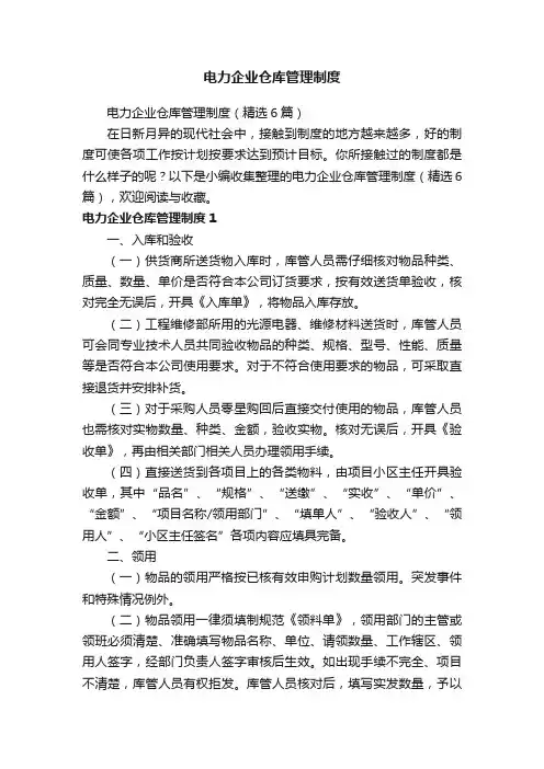 电力企业仓库管理制度（精选6篇）