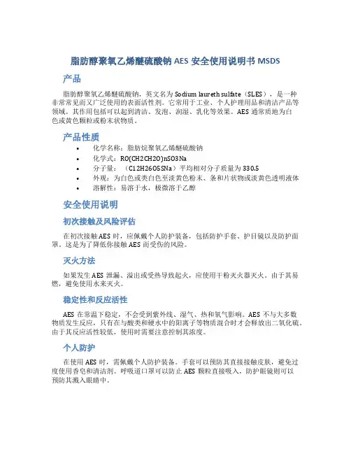脂肪醇聚氧乙烯醚硫酸钠AES安全使用说明书MSDS
