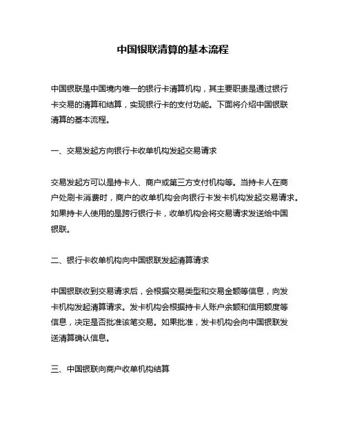 中国银联清算的基本流程
