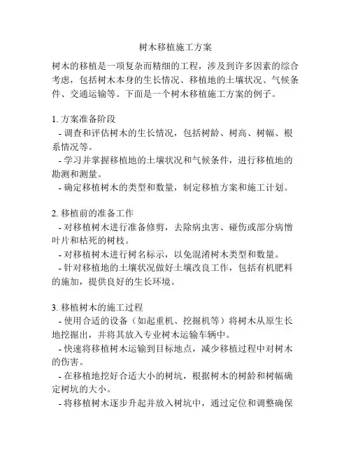 树木移植施工方案