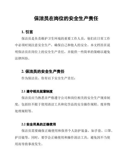 保洁员在岗位的安全生产责任