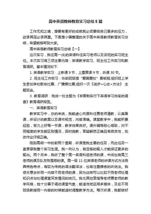 高中英语教师教育实习总结5篇