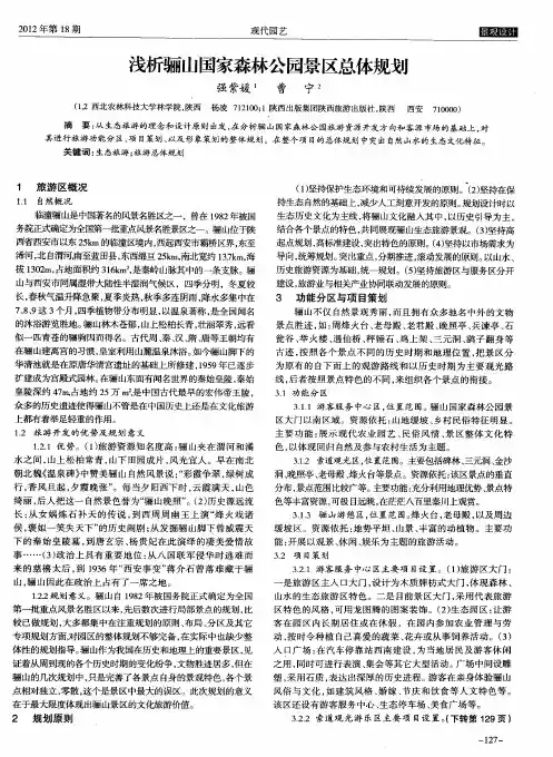 浅析骊山国家森林公园景区总体规划
