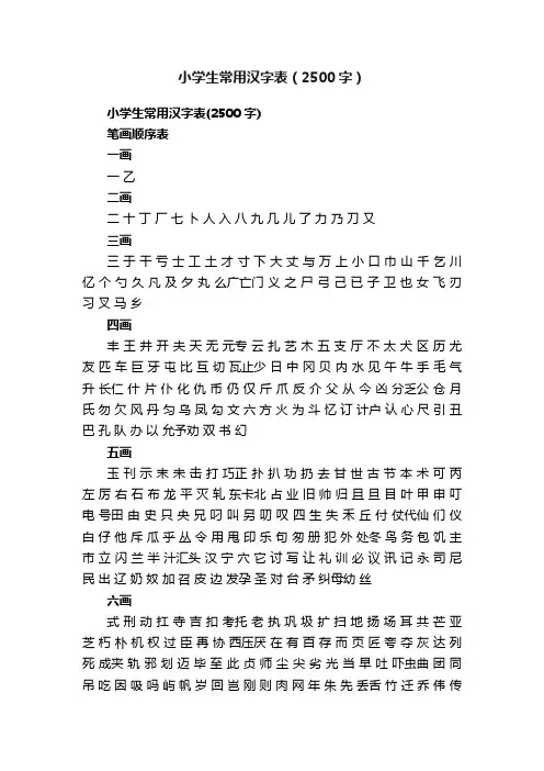 小学生常用汉字表（2500字）