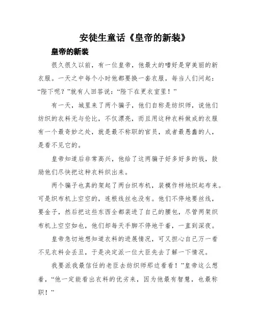 安徒生童话《皇帝的新装》