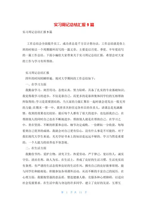 实习周记总结汇报9篇