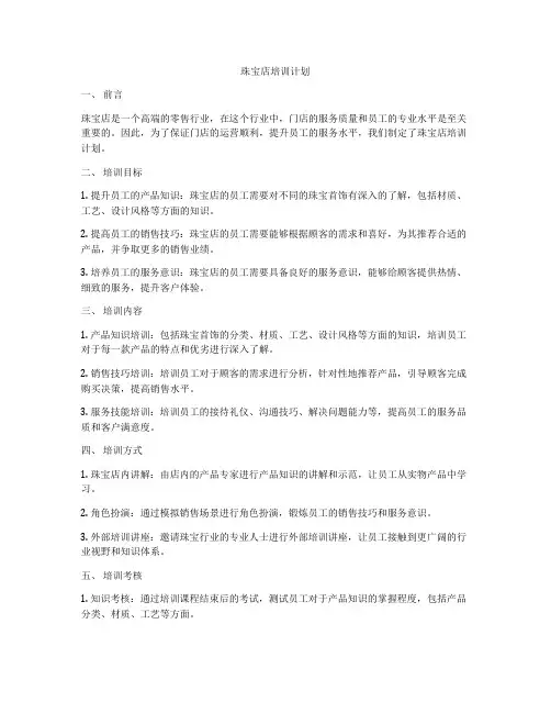 珠宝店培训计划