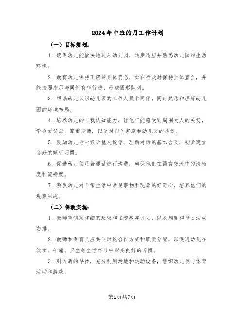 2024年中班的月工作计划（4篇）