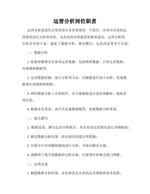 运营分析岗位职责