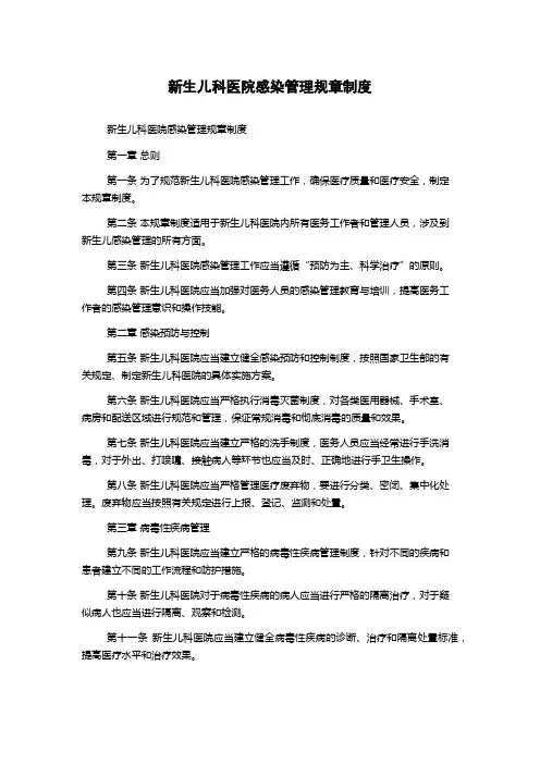 新生儿科医院感染管理规章制度