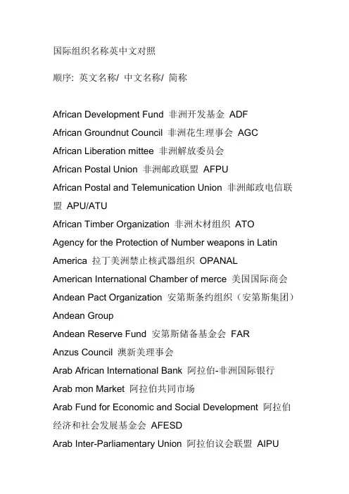 组织设计-国际组织名称英中文对照 精品
