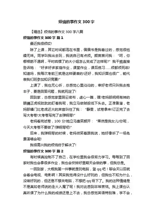 【精选】烦恼的事作文300字八篇