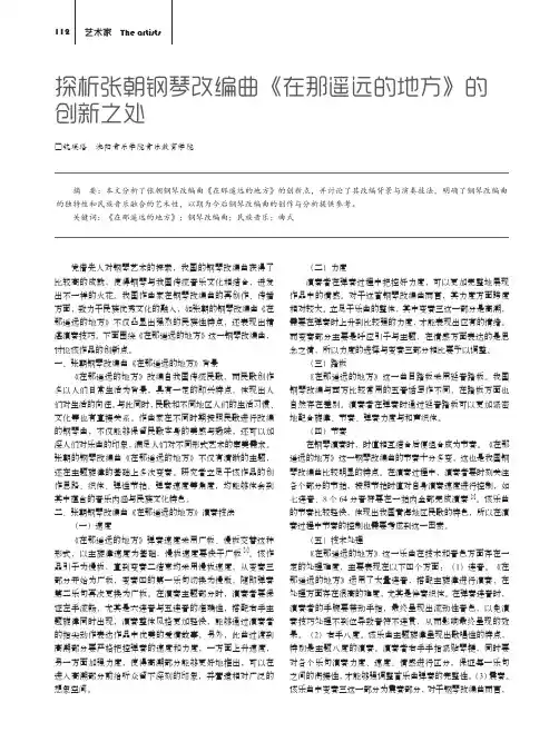 探析张朝钢琴改编曲《在那遥远的地方》的创新之处