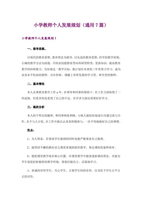 小学教师个人发展规划(通用7篇)