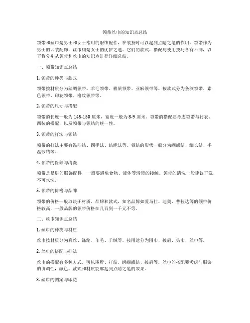 领带丝巾的知识点总结