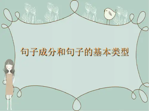 句子成分和句子的基本类型
