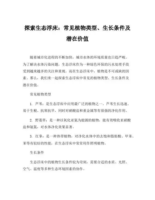 生态浮床中常用植物类型、生长条件及潜在价值