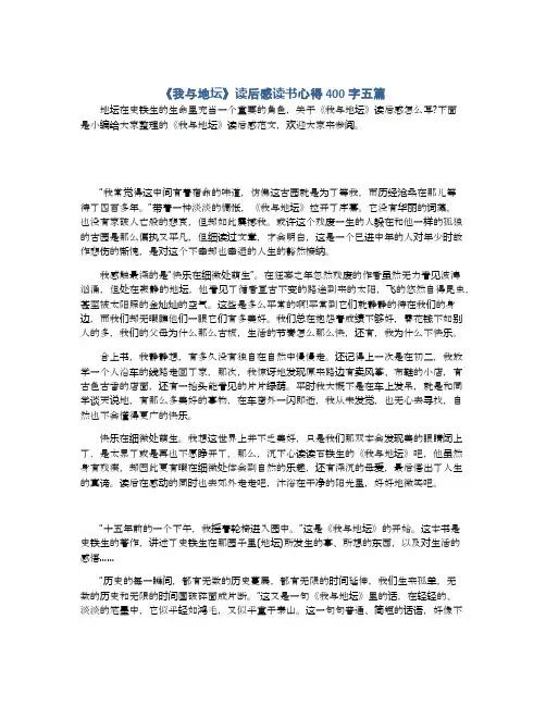 《我与地坛》读后感读书心得400字五篇