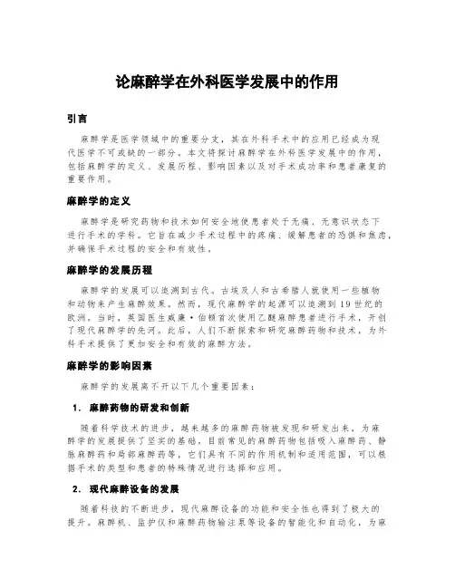 论麻醉学在外科医学发展中的作用