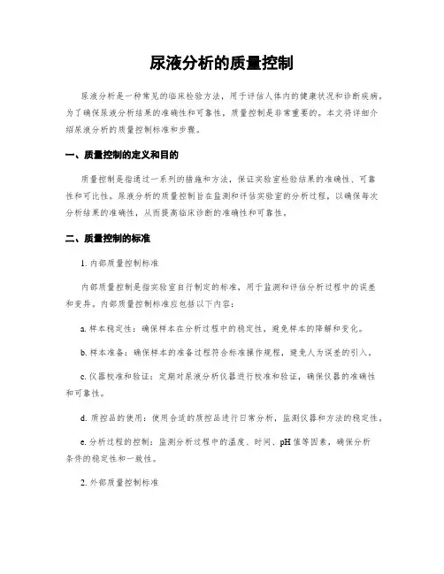 尿液分析的质量控制