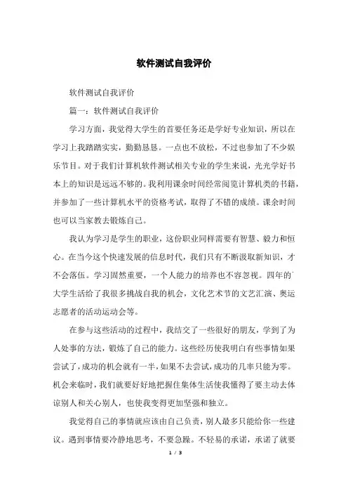 软件测试自我评价
