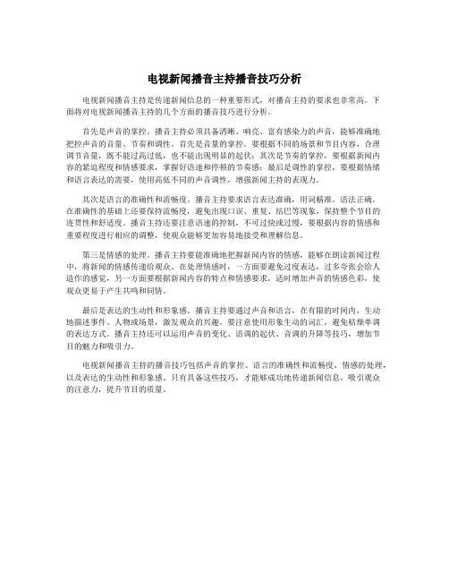 电视新闻播音主持播音技巧分析