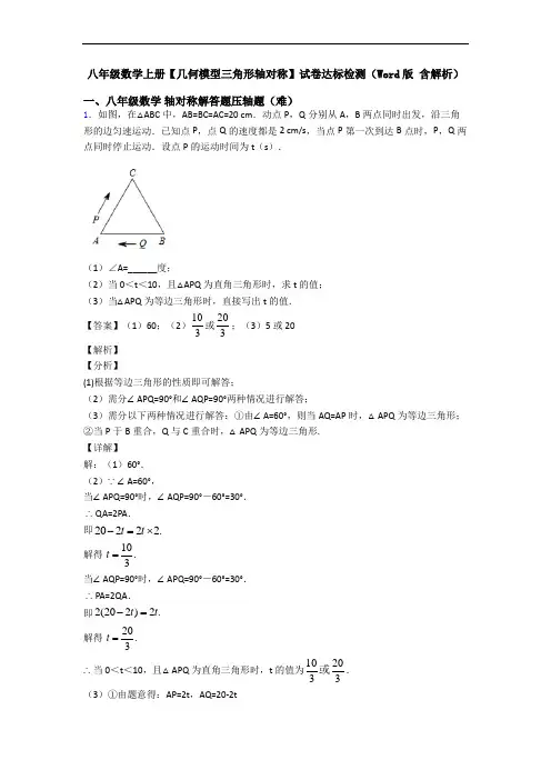 八年级数学上册【几何模型三角形轴对称】试卷达标检测(Word版 含解析)