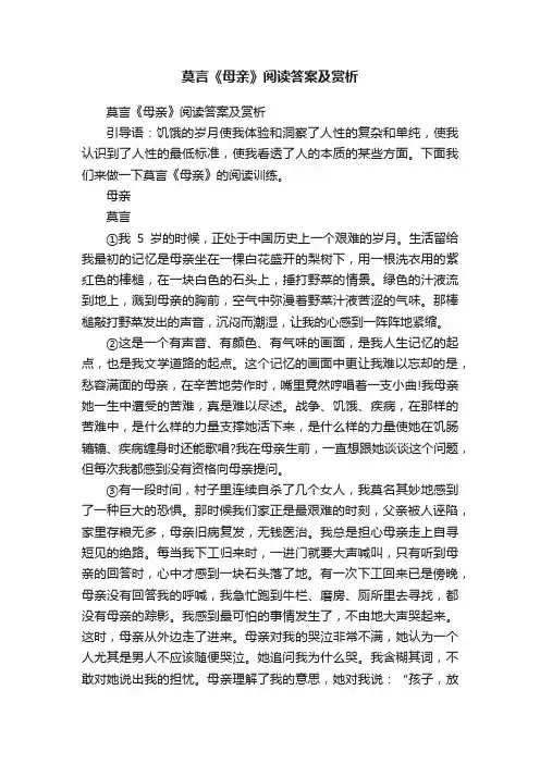莫言《母亲》阅读答案及赏析