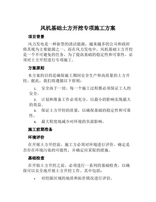 风机基础土方开挖专项施工方案范本