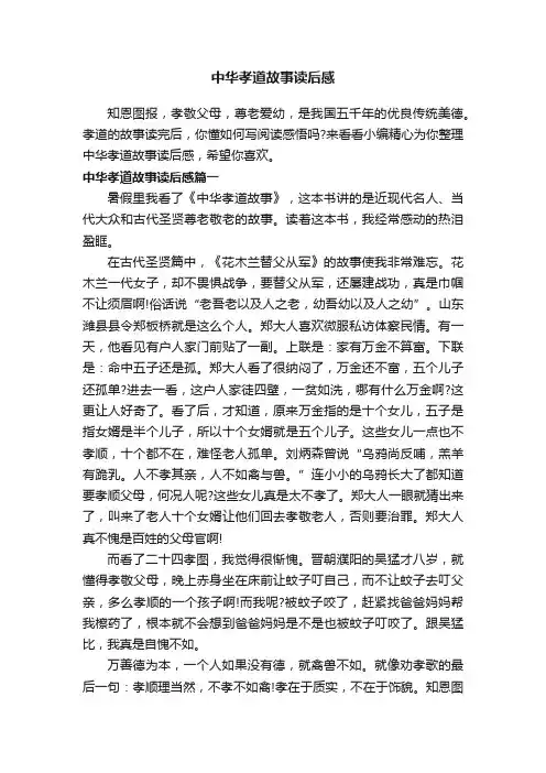 中华孝道故事读后感