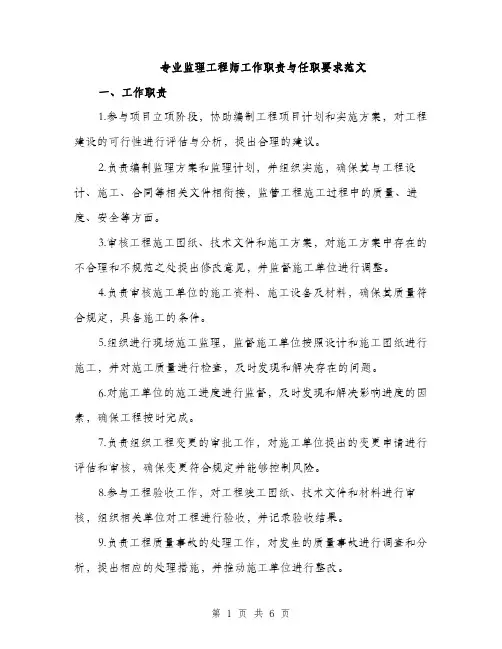 专业监理工程师工作职责与任职要求范文(三篇)