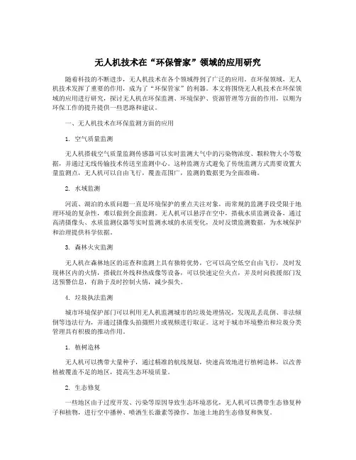 无人机技术在“环保管家”领域的应用研究
