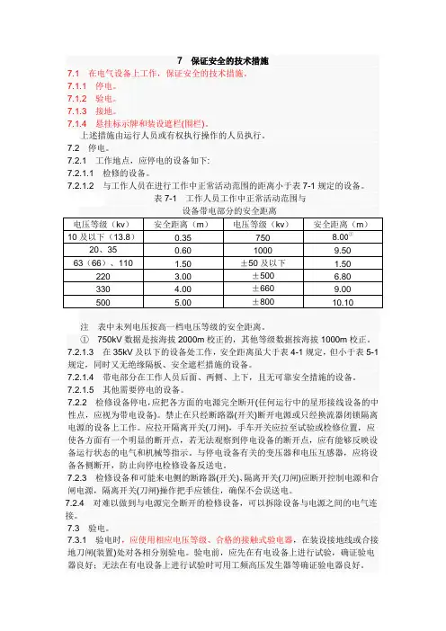 国家电网公司电力安全工作规程变电部分7保证安全的技术措施