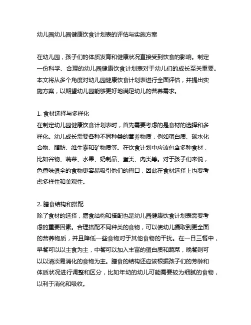 幼儿园幼儿园健康饮食计划表的评估与实施方案