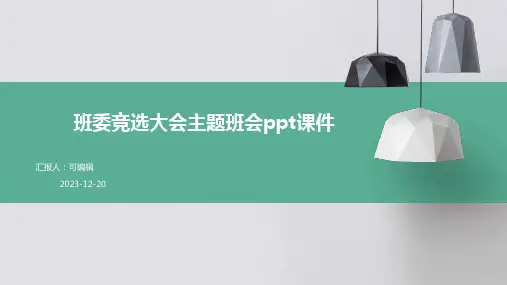 班委竞选大会主题班会PPT课件