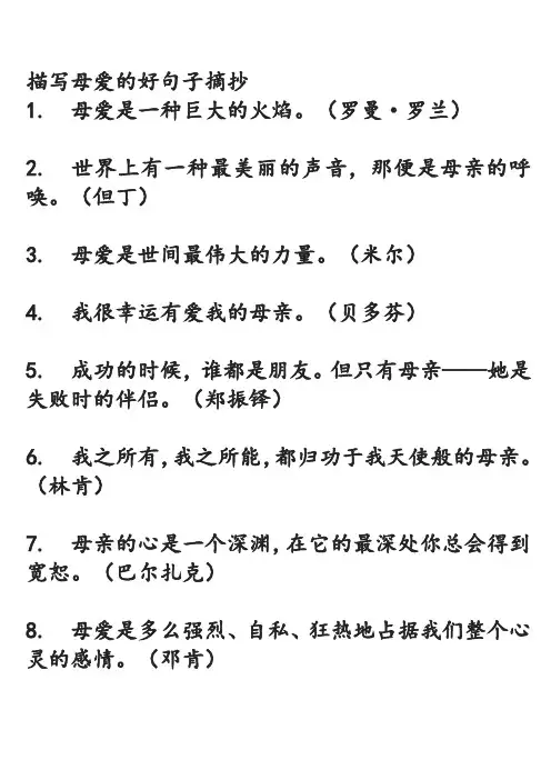 描写母爱的好句子摘抄