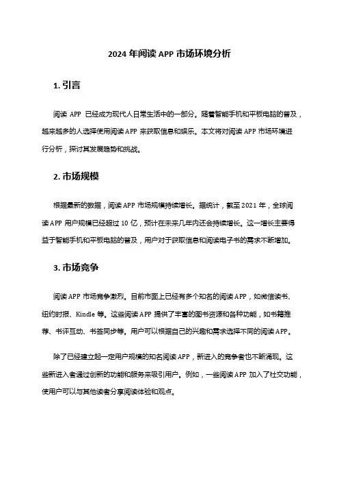 2024年阅读APP市场环境分析