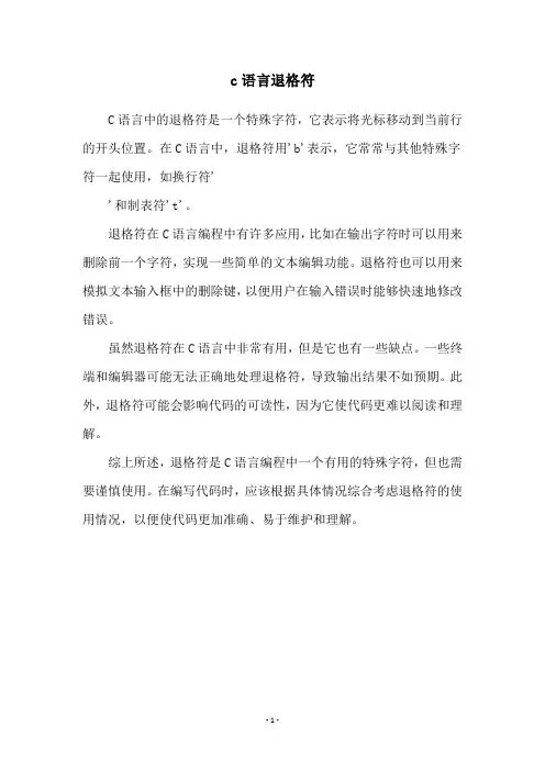 c语言退格符
