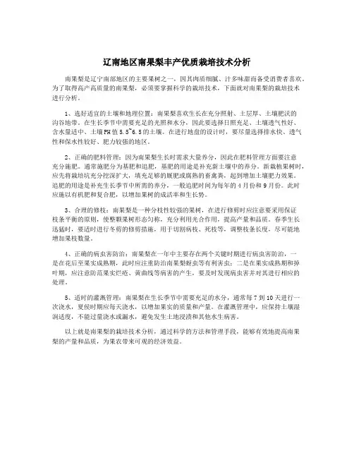 辽南地区南果梨丰产优质栽培技术分析