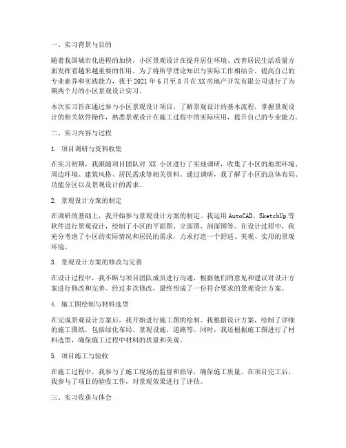 小区景观设计实习报告