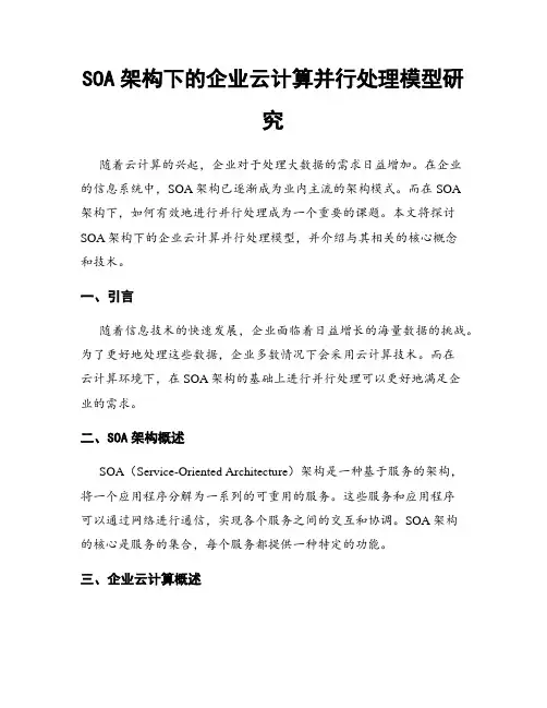 SOA架构下的企业云计算并行处理模型研究
