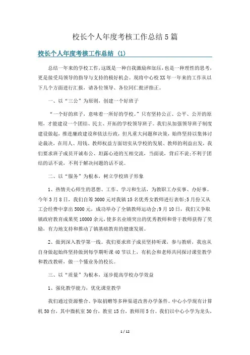 校长个人年度考核工作总结5篇